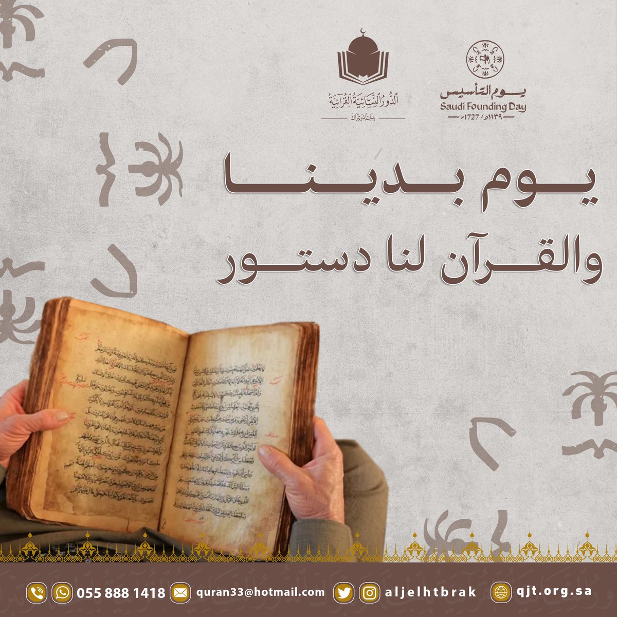يــوم بــــــديــنــــــــا
والقــرآن لنا دستــور
#يوم_التأسيس📷
 #يوم_بدينا📷
