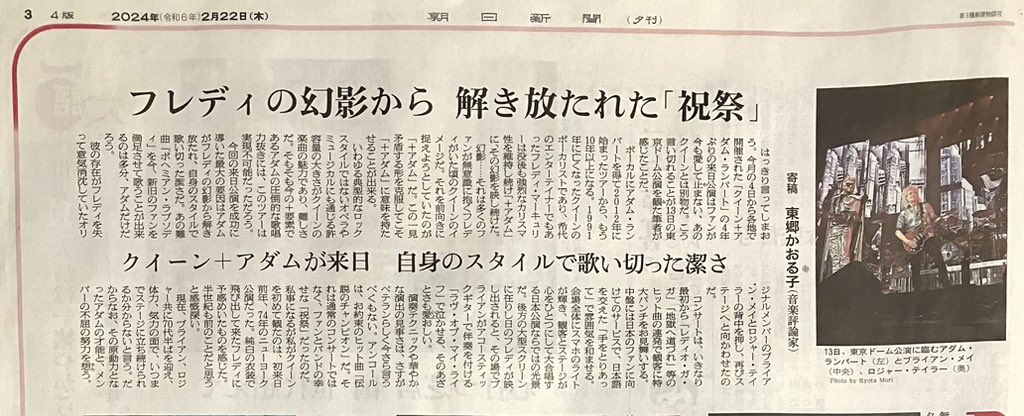 2月22日(木) 朝日新聞 夕刊にクイーン＋アダムランバートのコンサート評が掲載されてます👀
東郷さんだけどね！