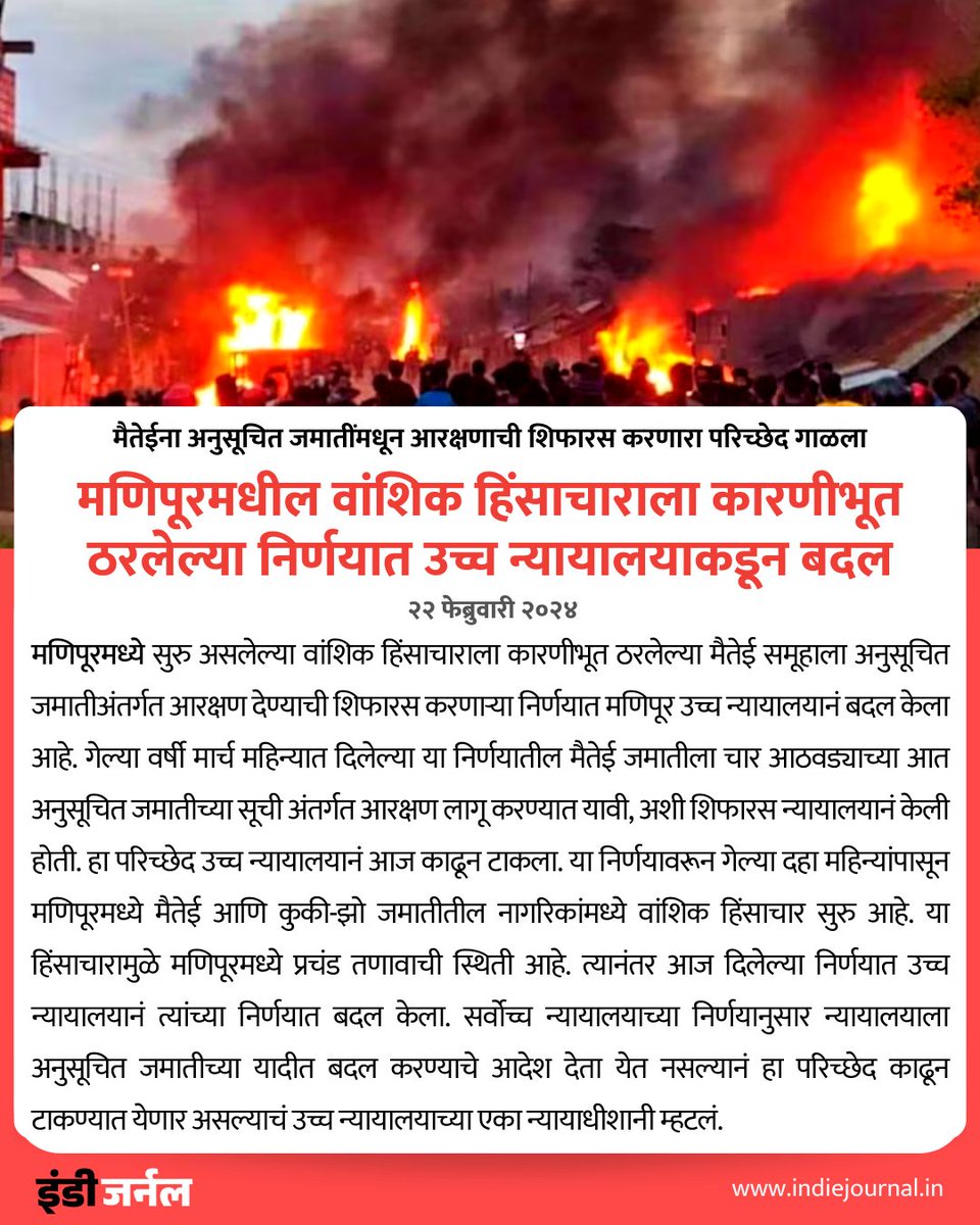 indiejmag's tweet photo. मणिपूरमधील वांशिक हिंसाचाराला कारणीभूत ठरलेल्या निर्णयात उच्च न्यायालयाकडून बदल.
#Manipur #ManipurViolence #EthnicViolence #ManipurHC #Meitei #KukiZo https://t.co/QLwMP1qSw3