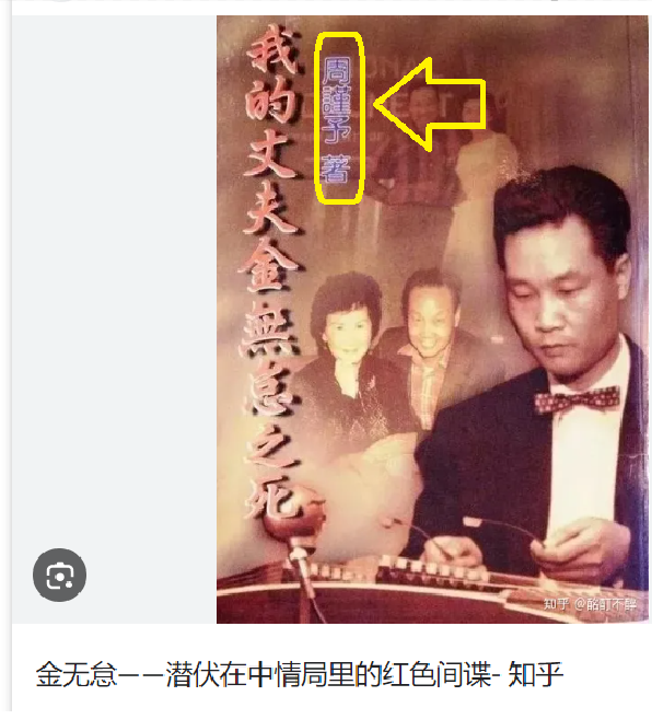 lenscn's tweet photo. 中国间谍必须了解的间谍趣史1：
金无怠（Larry WuTai Chin），从1944年到1985年，为中共服务长达41年，其中有37年还是在中央情报局工作，为中共提供了无数高价值情报。 金无怠被捕，有以下趣事：

1：中共41年前陆续支付了18万美元，其中10万美元存在一个���港的银行帐户，中共开户，金可以随时取钱。 金被捕后，让妻子周谨予专程飞往香港取钱，结果周谨予发现这帐户居然被中共冻结了。
据金无怠的好友张茂林说，金无怠日常生活非常节俭，舍不得买名牌衣服，经常是买后院二手货（yard sale)。没想到偷偷存下的10万美元（80年代的10万），大难当头急用钱时，居然被中共侵吞存款。
妻子周谨予非常气愤，将这件事曝光在回忆录中（图1：《我的丈夫金无怠之死》）

2：金无怠被捕后，希望中共外交营救，用被捕的CIA间谍交换。但是中共翻脸不认人，反而大谈中美友好，声称不可能向友好的美国派间谍（当时中美联手反苏，关系其实不错，解放军甚至与 CIA 联手培训塔利班反抗苏军，本拉登也在北京接受军事训练）。
中共不承认金无怠是间谍。所以，冻结帐户，也是顺理成章的事。
金无怠被中共害到走投无路，在狱中自杀。

3：美国FBI 在1985年11月逮捕金无怠，同一个月还逮捕了另一个友邦以色列的间谍乔纳森·波拉德（Jonathan Pollard），以色列从未放弃营救他，他也在2015年被美国释放，以色列将他当英雄欢迎（图2，新华社报道）
以色列间谍与中共间谍的命运截然不同，相映成趣。

4：金无怠在中国的单线联系人是区启明。大部分重要情报都是通过区启明传给中共政治局。没想到区启明本人在文化大革命中权力斗争失势，坐牢十年🤣。
区启明坐牢，导致金无怠无法及时传递重大情报，他就先把情报记在日记里，没想到日记后来成为FBI的重要证据。 

5：金无怠曝光，是因为俞强声提供情报。俞强声就是后来政治局常委俞正声的亲弟弟。
俞强声任中共国安部北美情报司司长、外事局主任。在金无怠被捕半年后，俞强声才轻轻松松逃到美国。
前一条说了，金无怠与区启明���线联系，以俞强声这个国安部北美司长的职位，也不知道金无怠姓名，只知道有个CIA 官员一直为中共提供重要情报。
1982年，金无怠曾到北京，入住前门饭店553号房间，俞强声把这个细节提供给美方。
1983年，金无怠又飞去香港。FBI悄悄检查了金的行李，没有发现情报，但是发现一把前门饭店的钥匙，对上号了。
