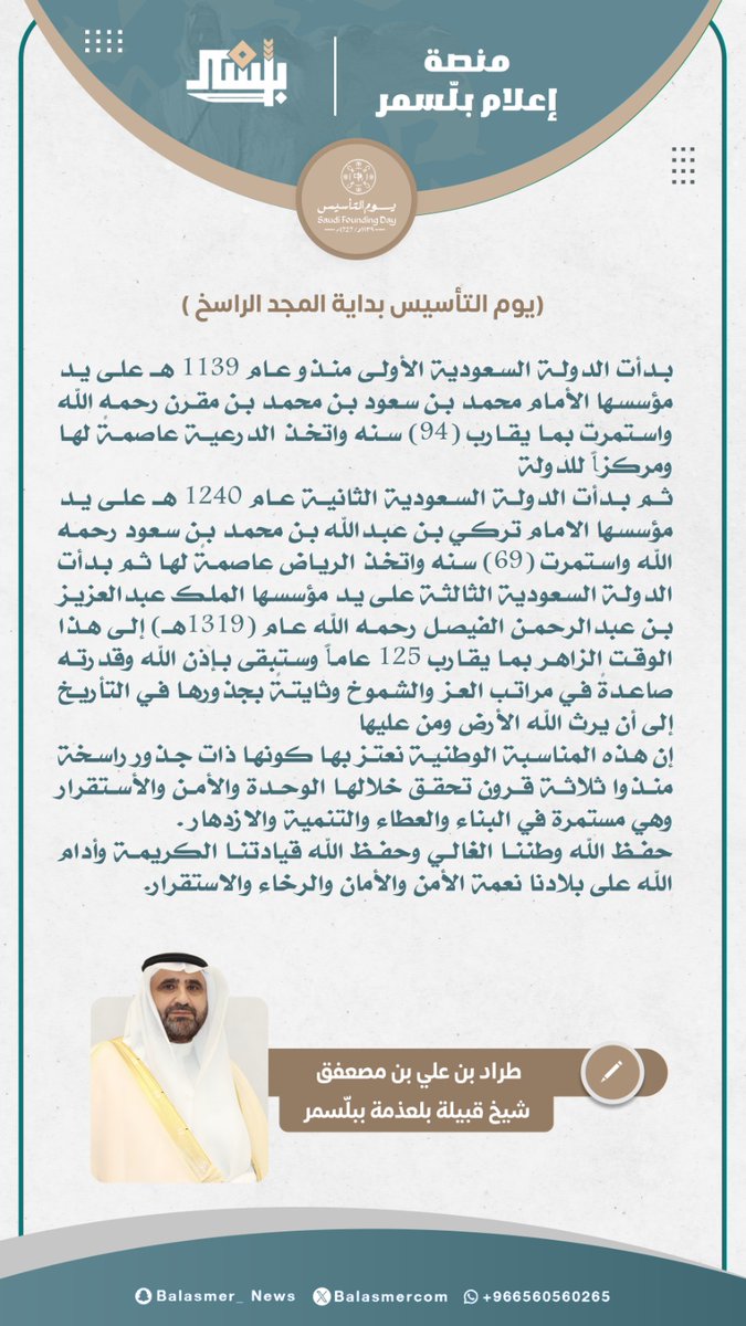Plat_News's tweet photo. كلمة الشيخ طراد بن علي آل مصعفق شيخ قبيلة بلعذمه بلّسمر بذكرى #يوم_التأسيس￼ #منصة_إعلام_بلّسمر https://t.co/NUsvNTCqu8