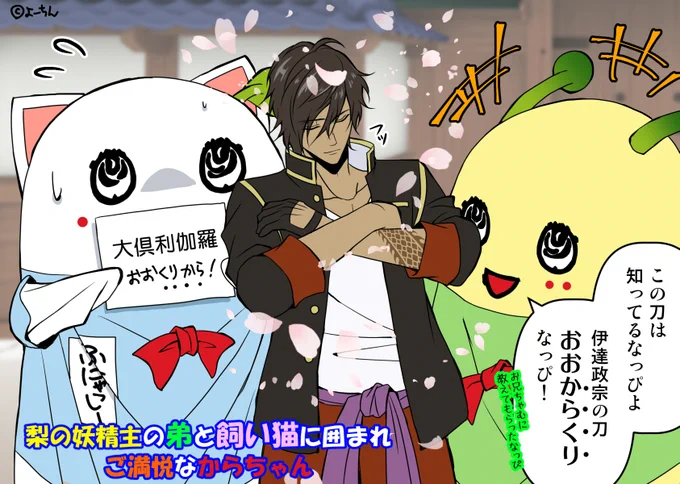 【刀剣乱舞×ふなっしー】
猫の日なのでふにゃっしーを描いてみたかったんです😘

ふなっしーにハマる前まで知らなかったけど、知るとめちゃ可愛いく、ちょっとズレてるごろーちゃんと喋らないけど高速でボードに言いたいこと書くふにゃちゃんにツボります😆梨本丸の男士達に愛されて欲しい💕

#猫の日 