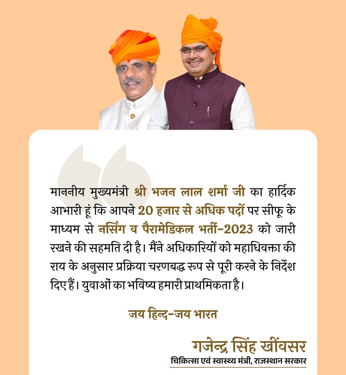 nhm_rajasthan's tweet photo. *युवाओं का भविष्य हमारी प्राथमिकता*
माननीय मुख्यमंत्रीजी का हार्दिक धन्यवाद कि आपने 20000 से अधिक पदों पर सीफू के माध्यम से #नर्सिंग व #पैरामेडिकल #भर्ती 2023 को जारी रखने की सहमति दी है।
प्रक्रिया को चरणों में पूरी करने के निर्देश दिए गए हैं।
@DIPRRajasthan @GajendraKhimsar https://t.co/bFGv0zOwEX