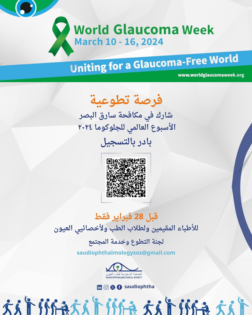 حياك في فريقنا التطوعي 💙

خلال هذا الاسبوع نعمل على تحديث قائمة ابطالنا المتطوعين وتضم طلاب واخصائيين واستشاريين ..

للمشاركة في فريقنا يرجى مسح الـ QR code بالصورة وتعبئة الفورم🌹

* لدينا فعاليات مجتمعية مختلفة وتشمل الثقيفية والميدانية والمسحية ابتداء بأسبوع الجلوكوما العالمي