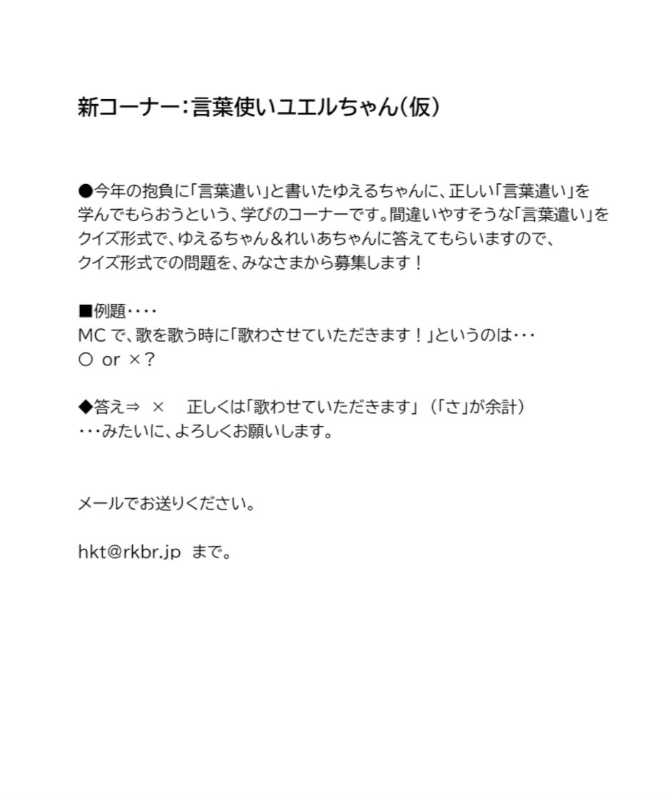 hktmomochihama's tweet photo. 【 #HKT48 の #ももち浜ラジオ局  次回収録お知らせ】
次回は #梁瀬鈴雅 &amp; #伊藤優絵瑠  コンビで収録🍑

●「言葉使いユエルちゃん(添付参照）」や、れいあちゃんおめでとうメッセ、などなど、待ってます。

※2/25（日）昼12時までにお願いします🍑
✉️hkt@rkbr.jpまで

#もも局
#RKBラジオ
#radiko https://t.co/llwycALu3t