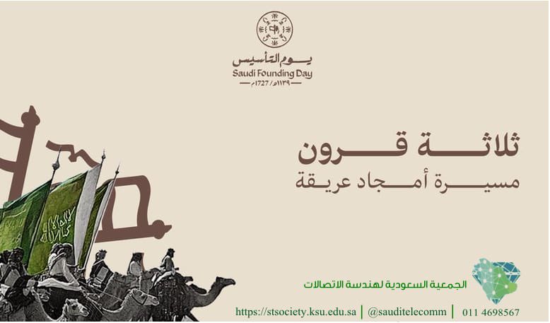 تاريخ الماضي .. فخر الحاضر ..
#يوم_بدينا
#يوم_التأسيس
#الجمعية_السعودية_لهندسة_الاتصالات