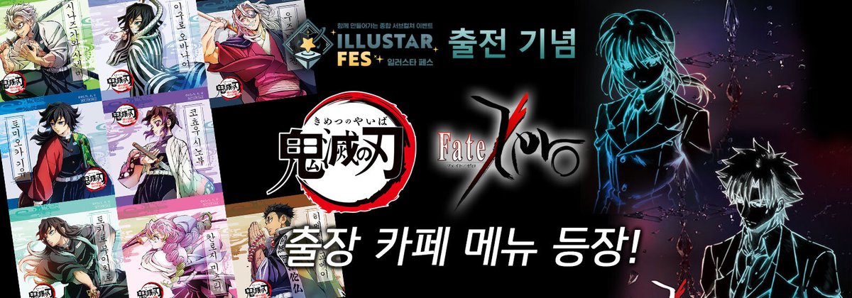 ufotable_kr's tweet photo. <출장카페 콜라보 안내>
2/17,18 한국 일러스타 페스 출장 카페에 많은 관심 감사드립니다. 첫 출장 카페 개최를 기념하여 출장 카페를 위해 제작한 특별한 음료&amp;노벨티가 홍대점에서도 만나 보실 수 있도록 콜라보가 결정 되었습니다!
　기간: 2/23(금) Start!
※ 노벨티는 수량은 한정되어 있습니다. https://t.co/fyFrfF7RkD