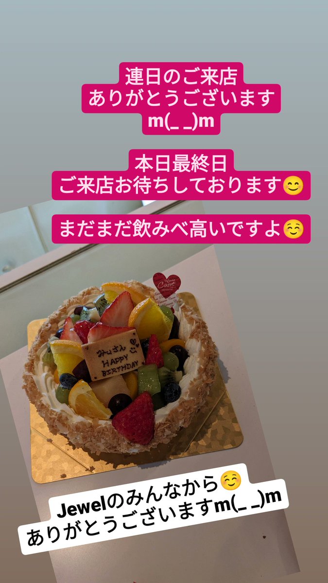 miiJewelBox0212's tweet image. 連日のお祝い、ありがとうございますm(_ _)m
本日、最終日、まだまだ飲みべ高いですよ☺
ご来店お待ちしております😊
#JewelBoxGroup
#JewelBox
#fabulous
#moe
#elf
#rubydoll