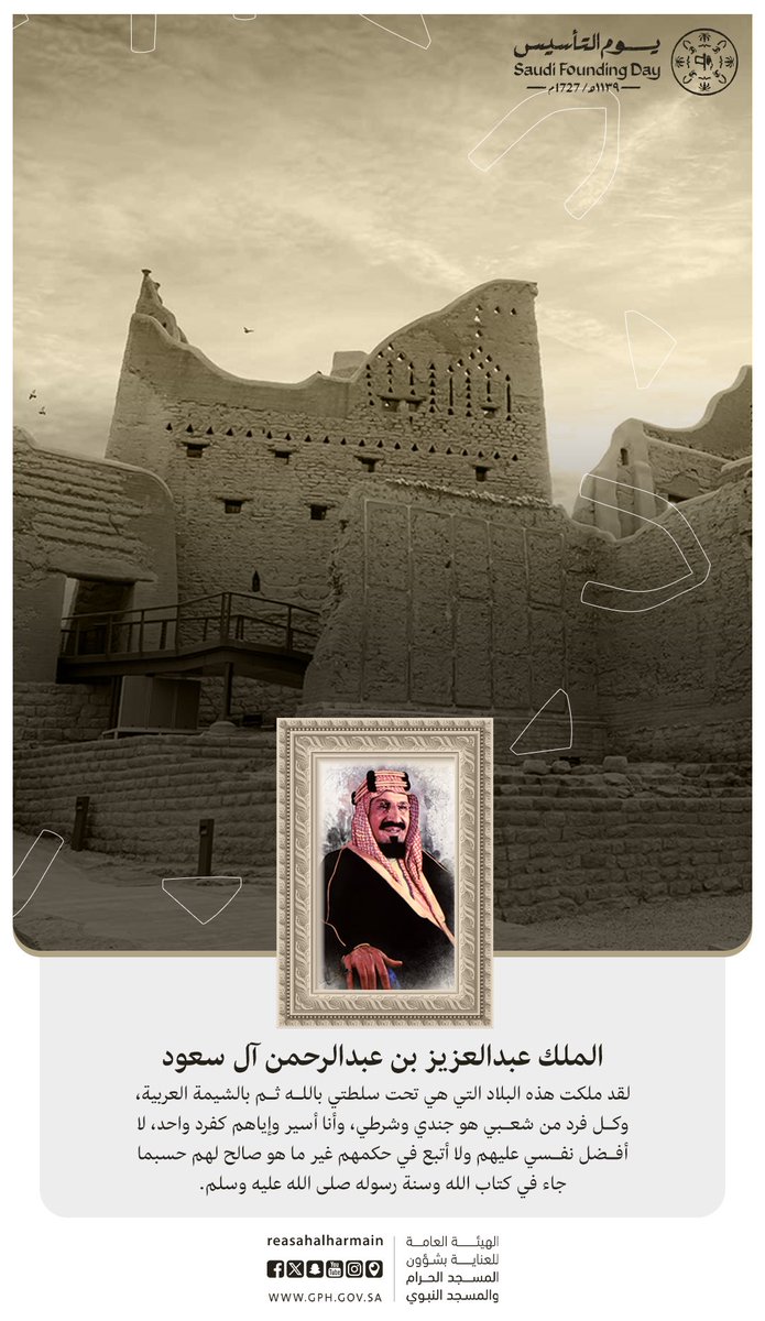 AlharamainSA's tweet photo. من أقوال المؤسس الملك عبدالعزيز بن عبدالرحمن آل سعود -طيب الله ثراه-

#يوم_بدينا 
#يوم_التأسيس https://t.co/75ZUeqHGzt