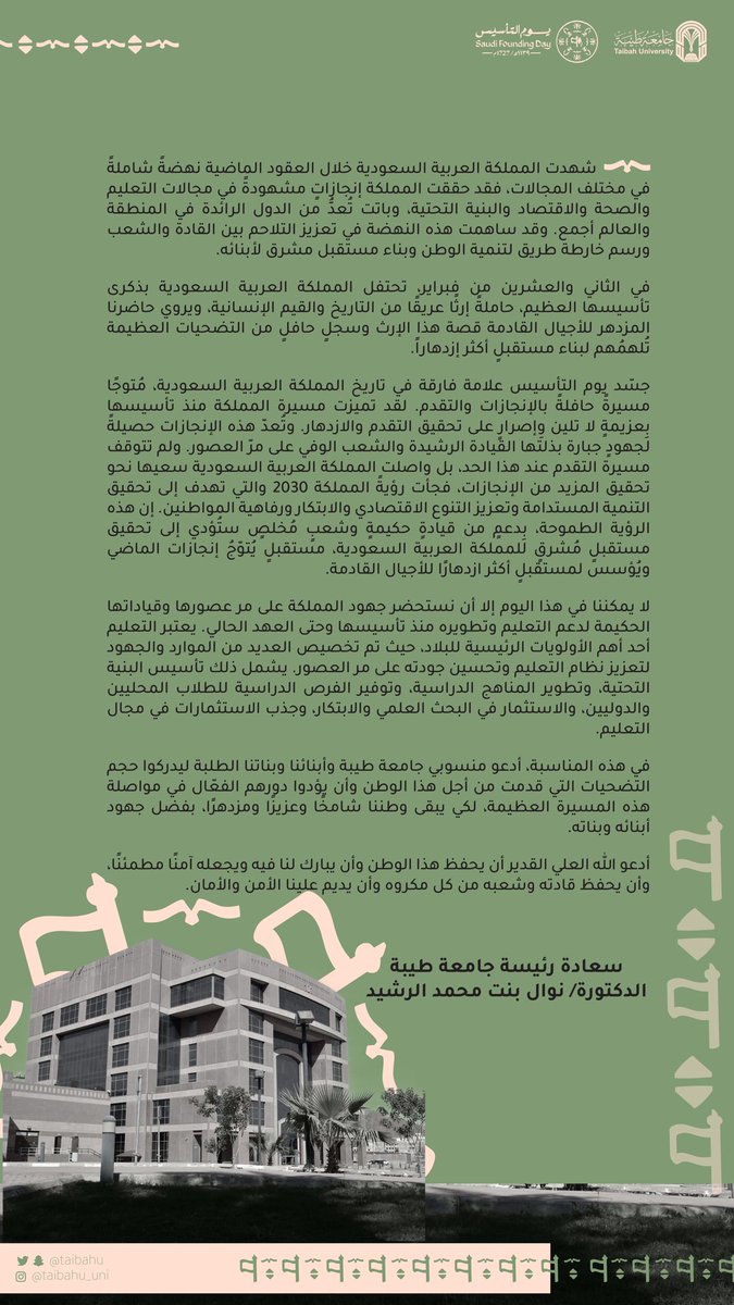 كلمة سعادة رئيسة #جامعة_طيبة | د. نوال بنت محمد الرشيد 
بمناسبة ذكرى #يوم_التأسيس 
 #يوم_بدينا