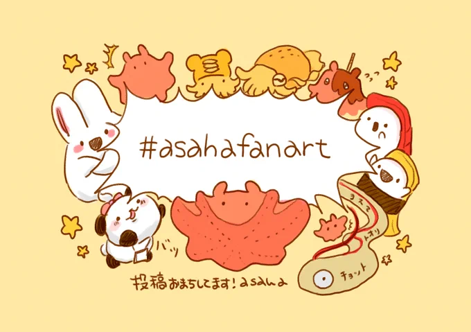 以前より要望のあったasahaキャラクターのファンアートタグを【 #asahafanart 】に決めました!
回転ずしくん・ドコドコうさぎ・メンダコ・エビフライ・パン子・ミミイカ・コブシメなどのファンアートを描いたり作ったりしたら、是非タグ使って投稿してください✨
過去作の再掲もお待ちしてます! 