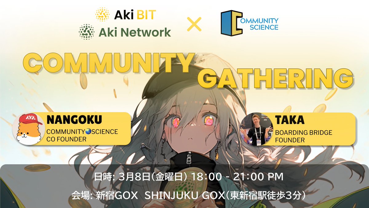 AkiNetworkJapan's tweet photo. ✨ Aki Network 公式オフラインイベント開催決定！✨詳細はこちら➡️ [https://t.co/bJHUwamSCz]

📅 日時: 2024年3月8日（金）18:00～21:00
🏢 会場: Crypto Lounge GOX
🎟 参加費: 無料、フード・ドリンク付き
🎁 豪華プレゼント: Aki BIT Genesis Passport ×３ 他

🔍 Aki BITについて深掘り情報をゲットしよう！お見逃しなく！
👉https://t.co/FK79OkbT5s

✨ 2/26はAMAもあります♪ ✨
https://t.co/J03ebe3suB

@Nangoku_ETH @taka_eth @CryptoTimes_mag