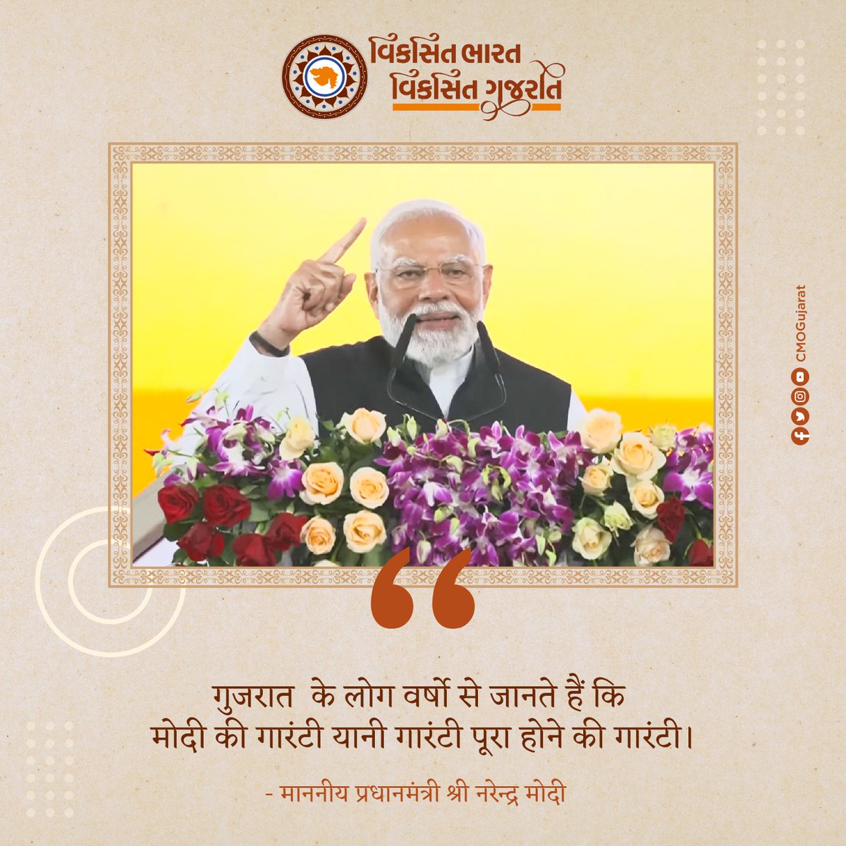 ગુજરાતની જનતાને સર્વાંગી વિકાસની તમામ ગેરંટી પૂરી થવા પર વિશ્વાસ હોવાનું જણાવતા માનનીય વડાપ્રધાન શ્રી નરેન્દ્રભાઈ મોદી.
#વિકસિત_ભારત_વિકસિત_ગુજરાત