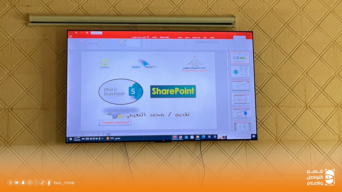 ضمن خطة ال الإنماء المهني لقسم البريد والوثائق، قدم محمد النعيمي مشغل( SharePoint لمشاركة الملفات) لموظفي القسم تضمن التعريف بالبرنامج ومزاياه واستخداماته وتطبيقه في بيئة العمل.
#تعليمية_البريمي #مدارس_البريمي #تعلم_مستدام