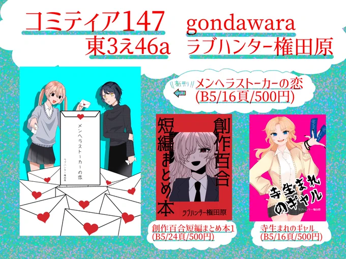 #COMITIA147お品書き 
 #コミティア147お品書き

・創作百合漫画持ってきます
・東3ホール【え46a】
・サークル名【gondawara】
・新刊1冊、既刊2冊 各500円

東京でのイベント初参加です‼️(普段は北海道に生息してます)
たくさんの方とお話しできたらよいな〜と思います、よろしくお願いします🙇 