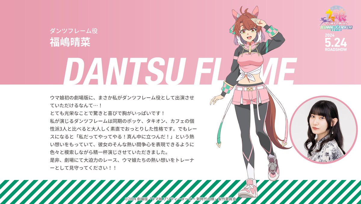 アニ速チャンネル福嶋晴菜演じる新キャラ・ダンツフレームが劇場版「ウマ娘」に登場!コメントする