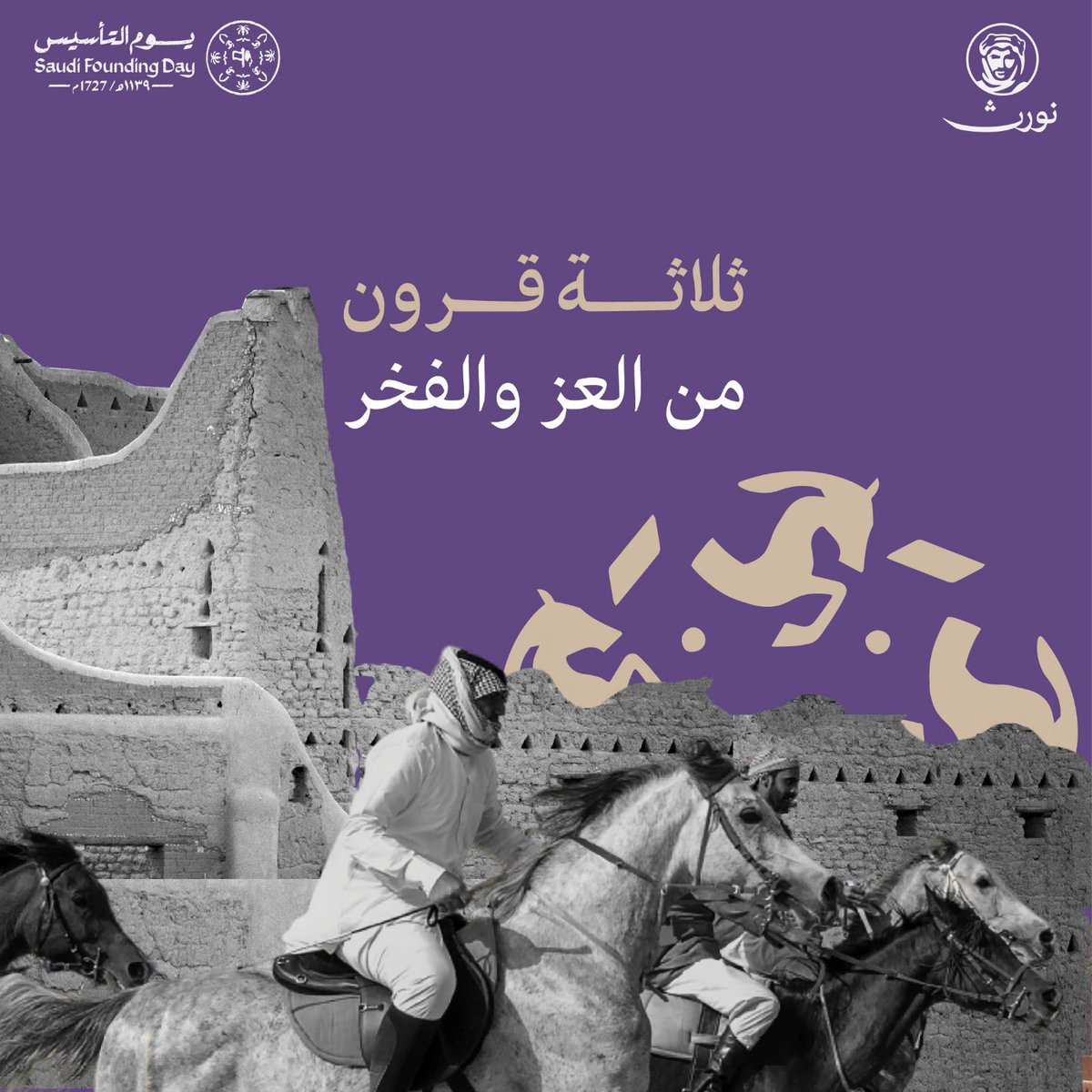 في جذور التاريخ ومنذ ثلاثة  قرون كُتبت الحكاية 
ونُقشت أمجاد الأبطال ، وبُنيت دعائم الدولة
 واليوم نحتفي بها ونفرح“

 #يوم_التاسيس_السعودي
#يوم_بدينا 
#يوم_التأسيس