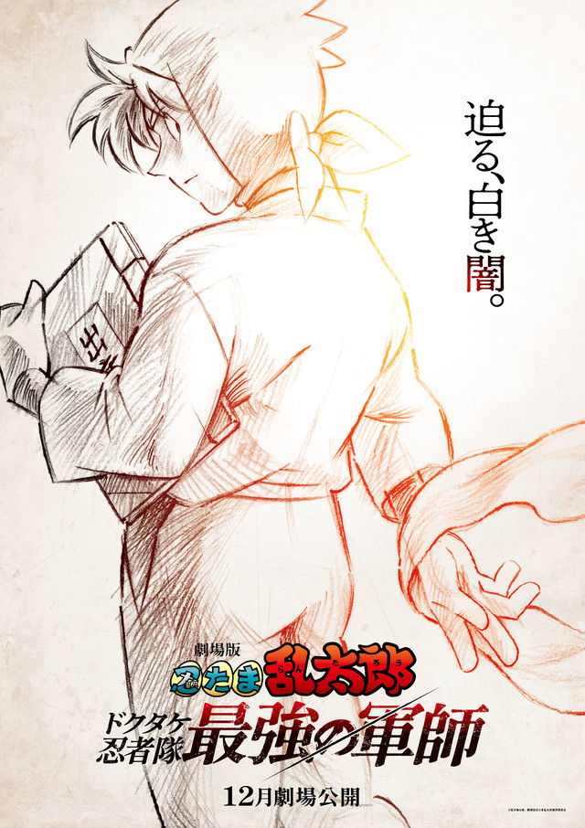 PR 迫る、白き闇　土井半助 映画『忍たま乱太郎 ドクタケ忍者隊最強の軍師』12月公開 「迫る、白き