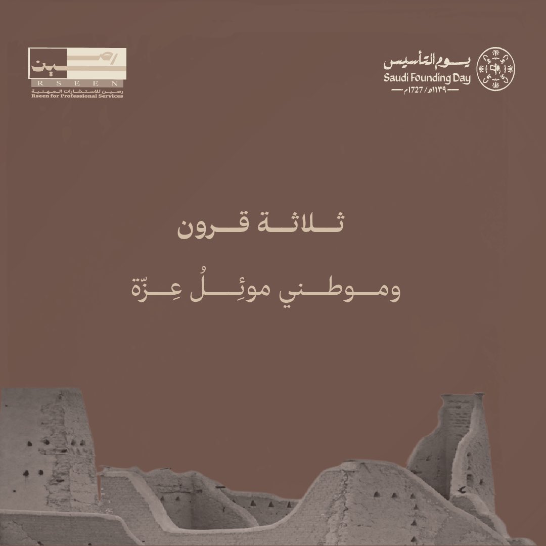 #يوم_التأسيس

ودُمت عزيزًا ..