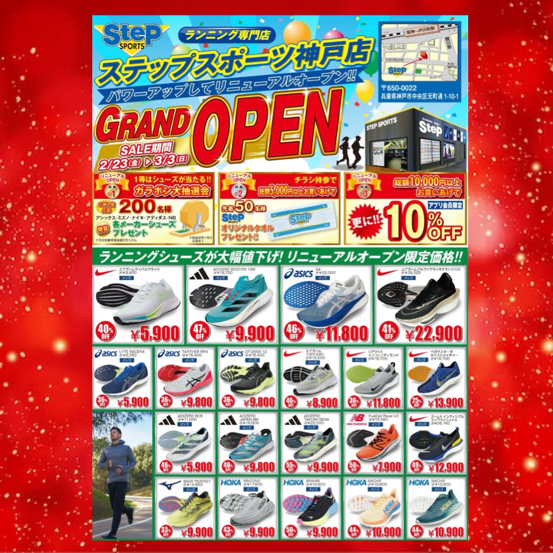 step_kobe's tweet photo. ステップスポーツ元町店→ステップスポーツ神戸店へ名前も変えてついに明日‼️2/23リニューアルオープンいたします🎊
お買い得商品はもちろん希少でなかなか手に入らない商品もたくさんご用意しております🥰
#alphafly3
#maxfly
#dragonfly
#metaspeed https://t.co/fAGr1Akx7J