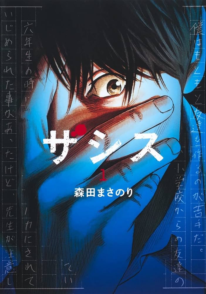 renkamanga's tweet photo. 面白い漫画作品330作品目
「ザシス」
山内海はある日、殺人事件のニュースを目にする。殺されたのは中学時代の同級生だった。数日後、山内の恋人で文芸書の新人編集、八木沢珠緒は公募小説の落選作に事件と酷似した内容が描かれた作品を見つける。森田まさのり先生なので読みやすい。面白かったです。 https://t.co/Jfrm3Zr3qO