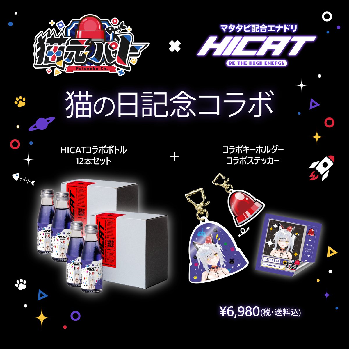 猫元パト×HICAT猫の日記念コラボ配信に遊びに来てくれたみなさんありガントございました😼✨

HICATはノンアルコールなのに、吾輩猫だからまたたびでも酔っちまうんだなあ…って…

コラボボトルに興味のある方はぜひ販売ページを覗いてみてくれよな！

🚨販売ページはこちら😼