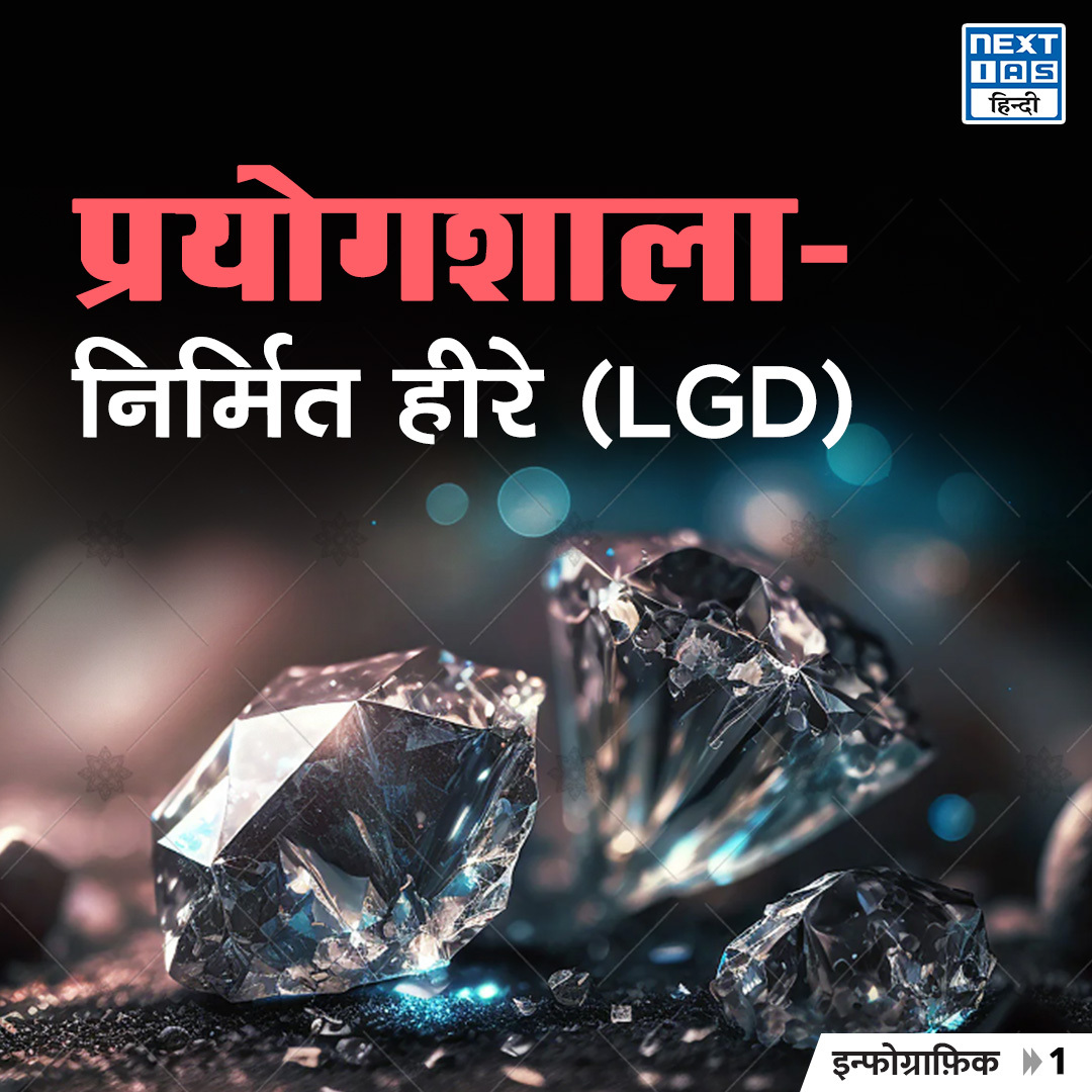 NEXTIAS_HINDI's tweet image. डेली इन्फोग्राफ़िक्स (22-02-2024)
विषय: प्रयोगशाला-निर्मित हीरे (LGD)।
.
#NEXTIASInfographic #CVD #hpht #LGD #labgrowndiamonds #valueincrease #computerchips #satellites #indian #IITs #upsc #upscprelims #IAS #upscpreparation #knowledge #civilservicesexam #NEXTIAS #NEXTIASHindi