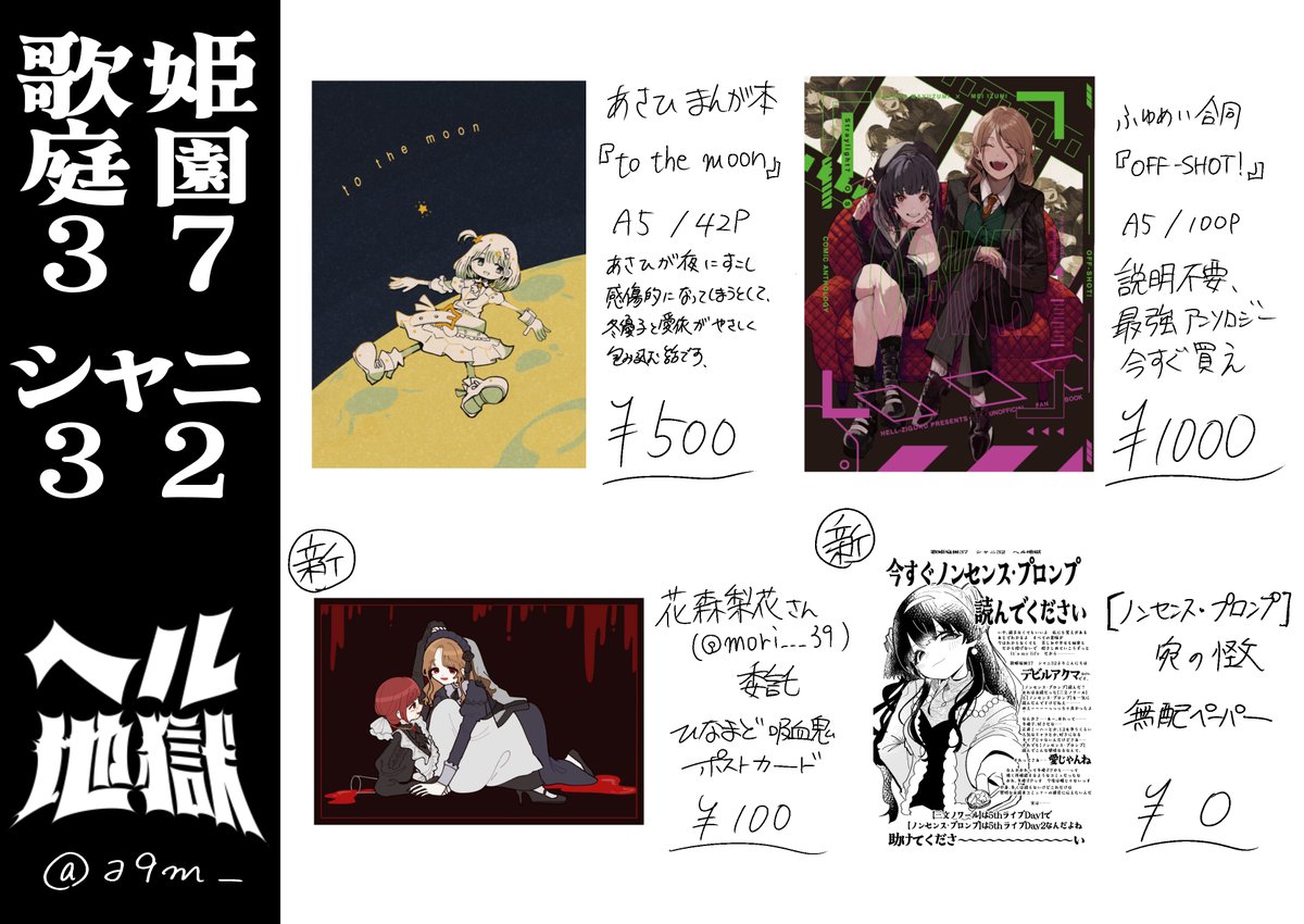 #歌姫庭園37 シャニ32『ヘル地獄』のおしながき

新作は委託のポストカード(¥100)と無配ペーパーになります!既刊ともどもよろしくね～ 