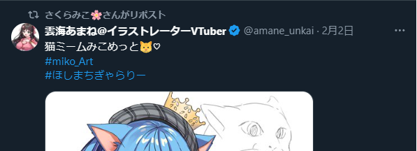 み、みこちぃーーーー!!!!
ご本人リポストありがとうございます!!!
猫の日だからかな!?🐱🌸
まさか以前の投稿イラストをリポストして貰えるとは思っていなかったので咽び泣いてます…うれちぃ😭✨

今日はみこち鯛焼きを買いに行けたり
尊敬するりあんさんの初配信もあったりで 