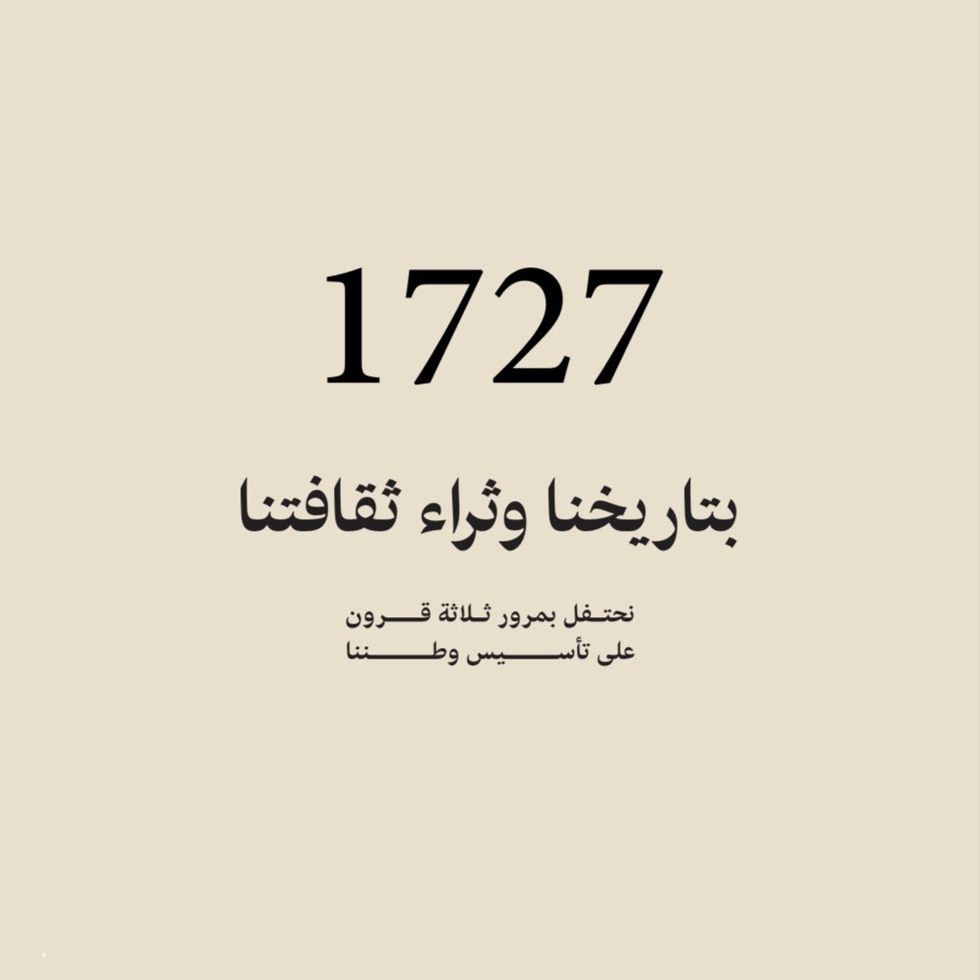 i4Asim's tweet photo. بتاريخنا وثراء ثقافتنا نحتفل بمرور ثلاثة قرون على تأسيس وطننا https://t.co/l9v36wX9Br
