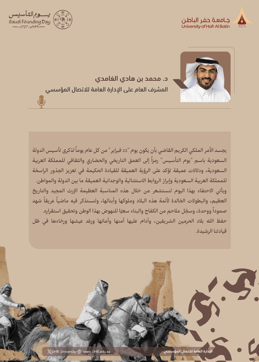 UHB_University's tweet photo. كلمة سعادة المشرف العام على الإدارة العامة للاتصال المؤسسي د. محمد بن هادي الغامدي بمناسبة ذكرى #يوم_التأسيس

#جامعة_حفر_الباطن
#يوم_بدينا https://t.co/u2da9E7mMq