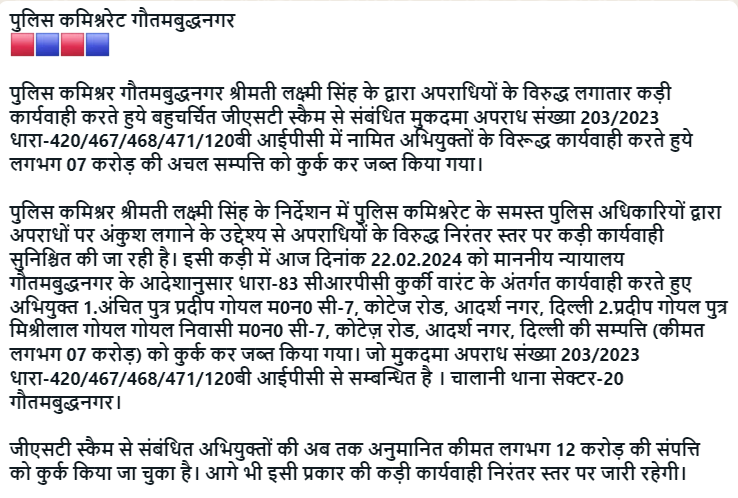 .@CP_Noida के निर्देशन में बहुचर्चित जीएसटी स्कैम से संबंधित मुकदमा अपराध संख्या-203/2023 धारा-420/467/468/471/120बी IPC में नामित अभियुक्तों के विरुद्ध कार्यवाही करते हुये दिल्ली स्थित (कीमत लगभग 07 करोड़ रुपये) अचल सम्पत्ति को कुर्क कर जब्त किया गया। चालानी थाना सेक्टर-20 नोएडा