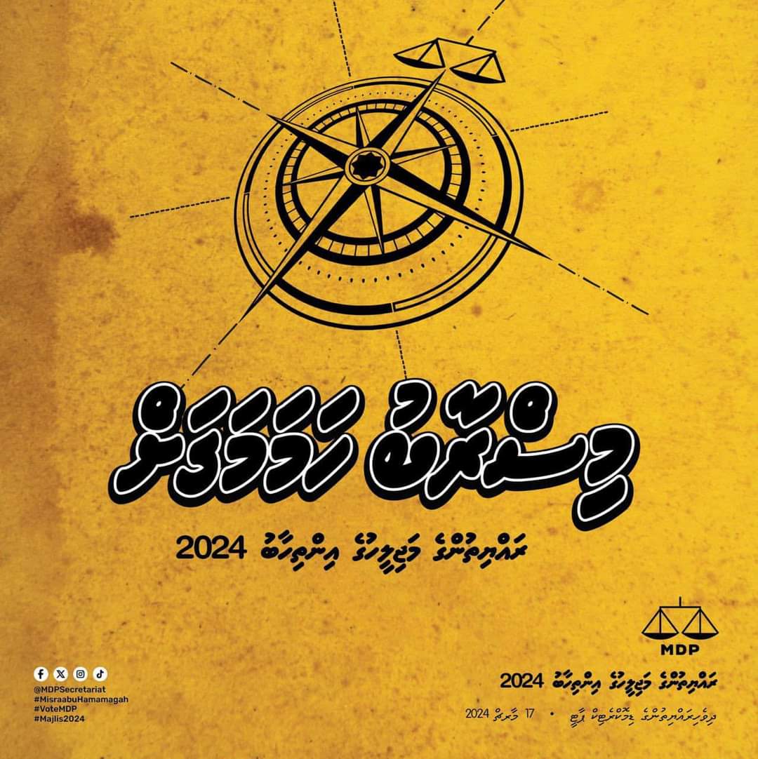 MdpBaarah's tweet photo. މި ސްރާބު ހަމަމަގަށް

ދިވެހި ރައްޔިތުން މިއަދު އެދެނީ މިގައުމު މިދާ މިސްރާބު ހަމަމަގަށް އެޅުވުމަށް. 

ކުރިއަށް މިއޮތް ރައްޔިތުންގެ މަޖިލީހުގެ އިންތިހާބުގައި ދިވެހިރާއްޖޭގެ އަދުގެ ހާލަތު ބަދަލުކުރުމަށް ތިލަފަތަށް ވޯޓު ދެއްވާ

#MisraabuHamaMagah https://t.co/f3JhrgaQiR