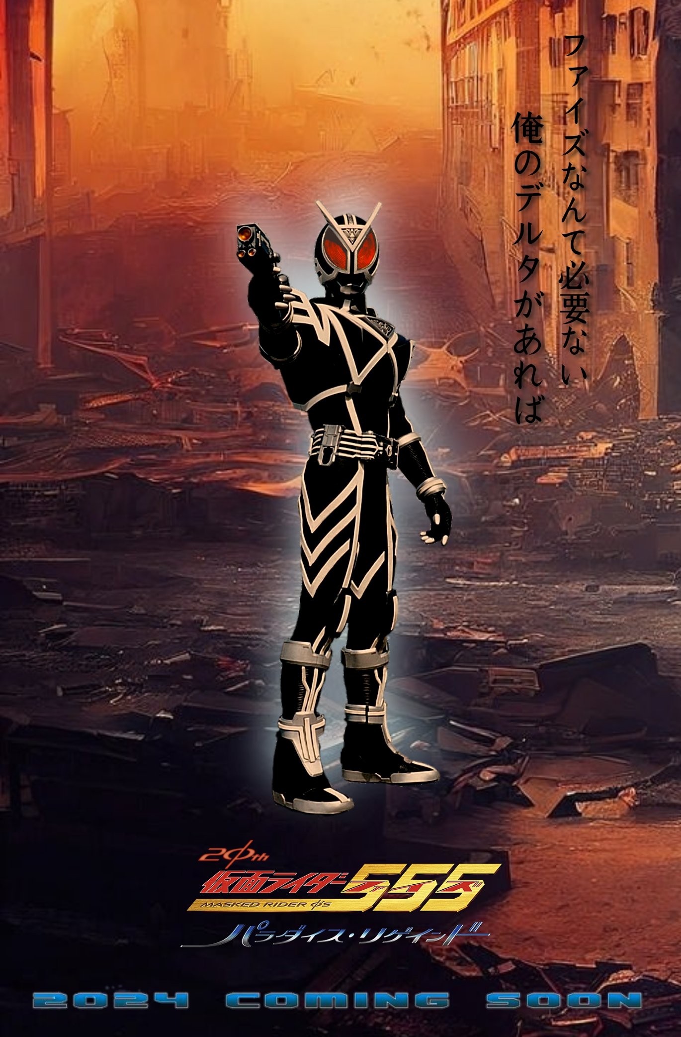 【新品・チラシ付】仮面ライダーファイズ 555　パラダイス・リゲインド　ポスター 新品・チラシ付】仮面ライダーファイズ 555 パラダイス