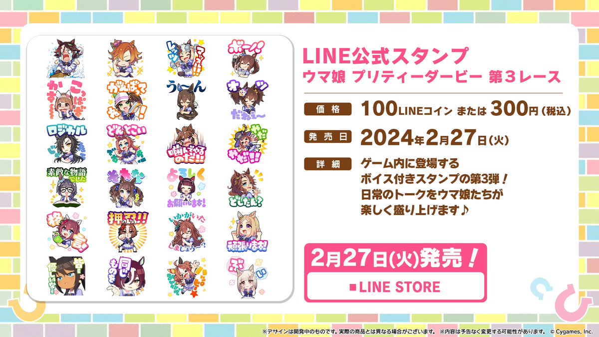 LINEスタンプ発売決定！】 LINE公式スタンプ「ウマ娘 プリティーダービー 第３レース」が発売決定！  ゲーム内に登場するボイス付きスタンプのうち24種が、2月27日(火)より配信予定！ 日常のトークをウマ娘たちが楽しく盛り上げます♪  ぜひチェックしてください！ #ウマ娘 ...