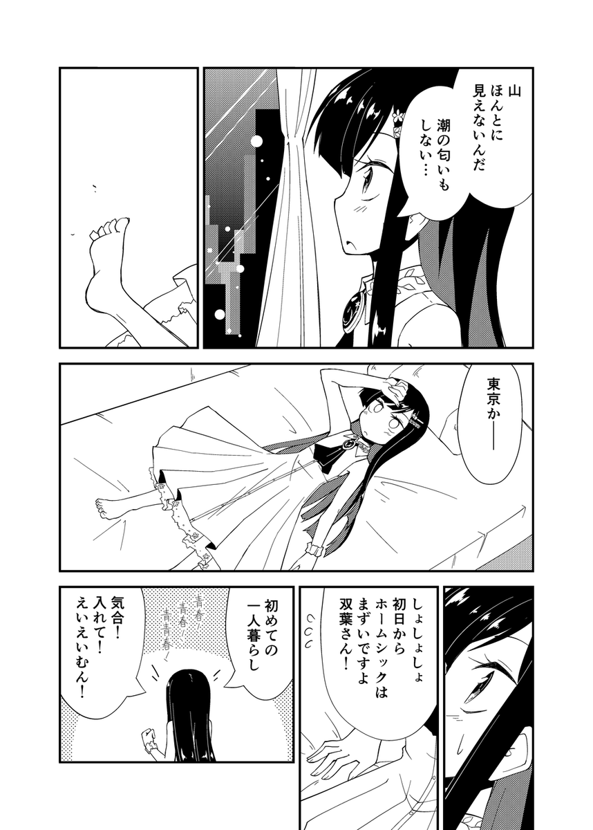 東京に負けそうな双葉さん 