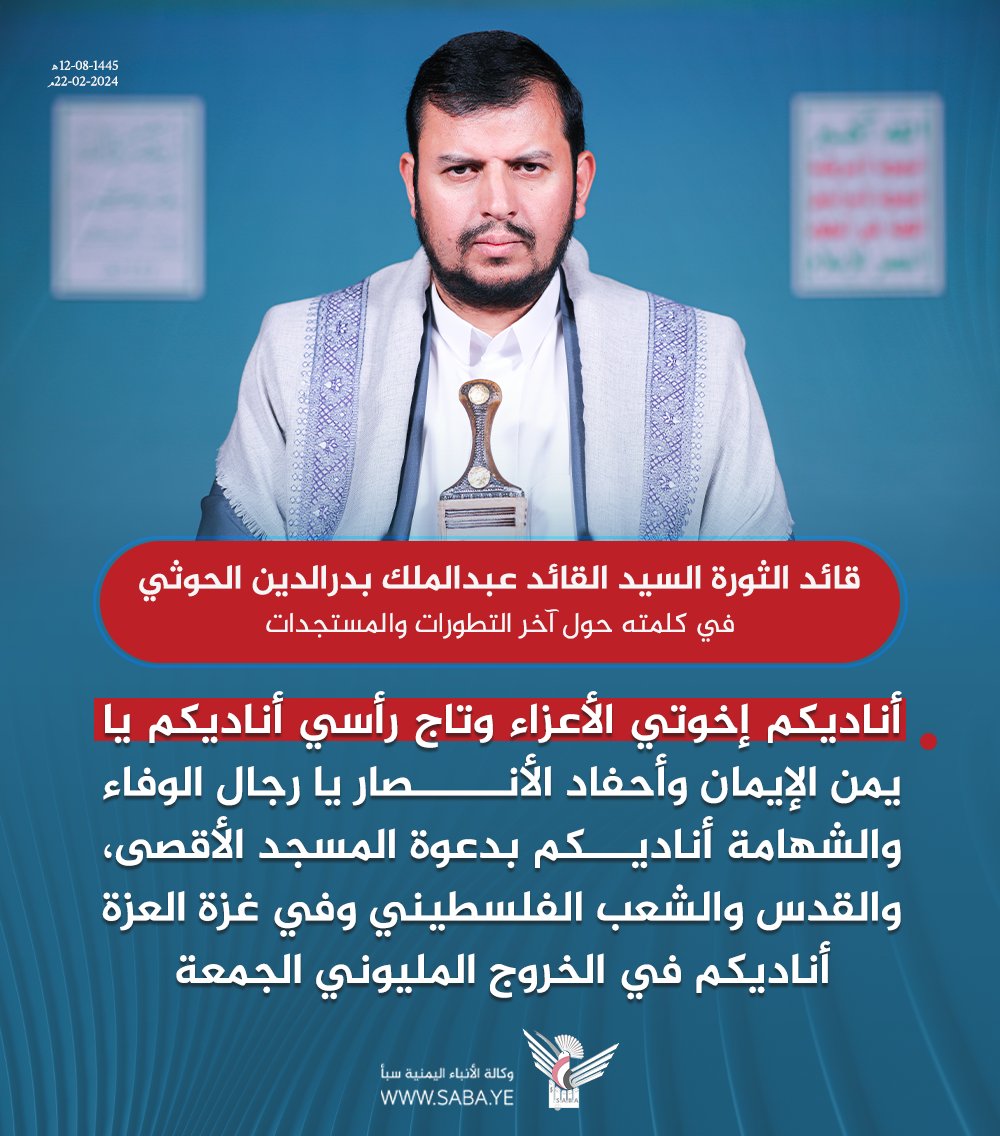 السيد القائد عبدالملك بدرالدين الحوثي: أناديكم إخوتي الأعزاء وتاج رأسي أناديكم يا يمن الإيمان وأحفاد الأنصار يا رجال الوفاء والشهامة أناديكم من جديد بدعوة الله انفروا