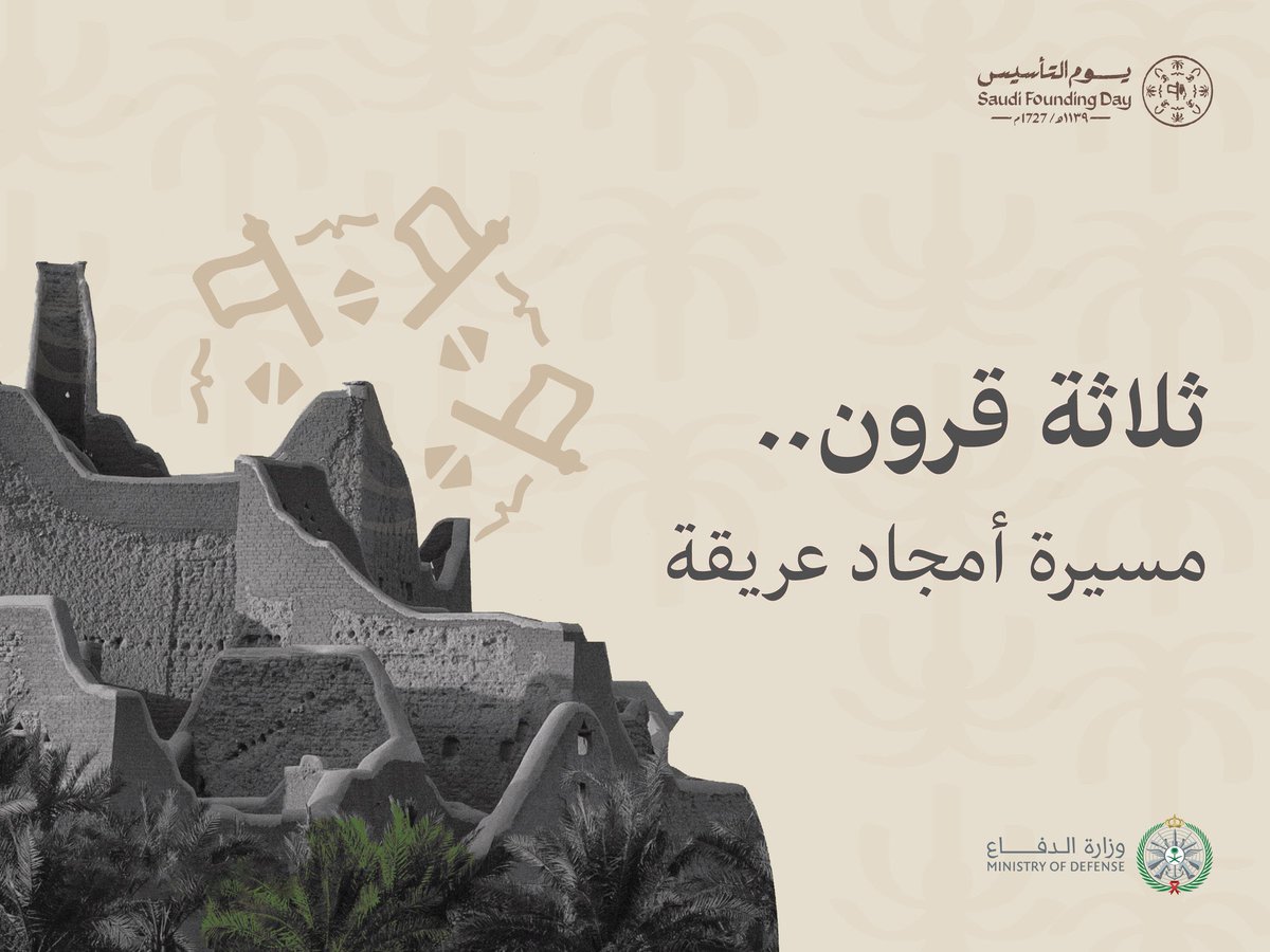 22 فبراير

"سيرة ومسيرة للسعودية العظمى"  
بداية دُولة عظيمة بقيادتها بشعبها بوحدتها
ثلاث قرون من بدينا
نحو المجد سرّنا بكل عز وشموخ رفعنا رايتنا 🇸🇦💚
#يوم_بدينا
#يوم_التأسيس