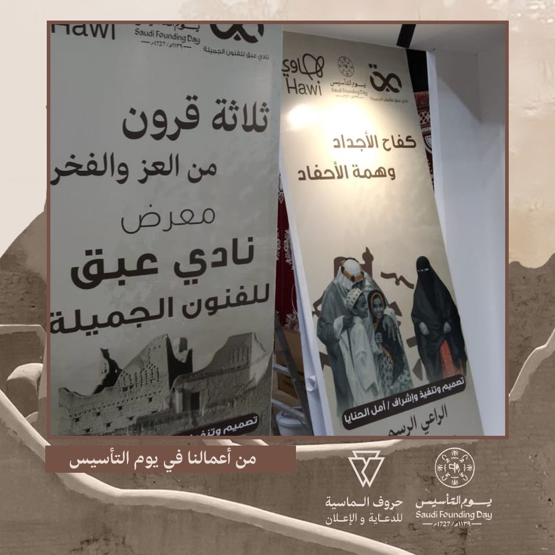 من أعمالنا 
 #يوم_التأسيس_السعودي_2024