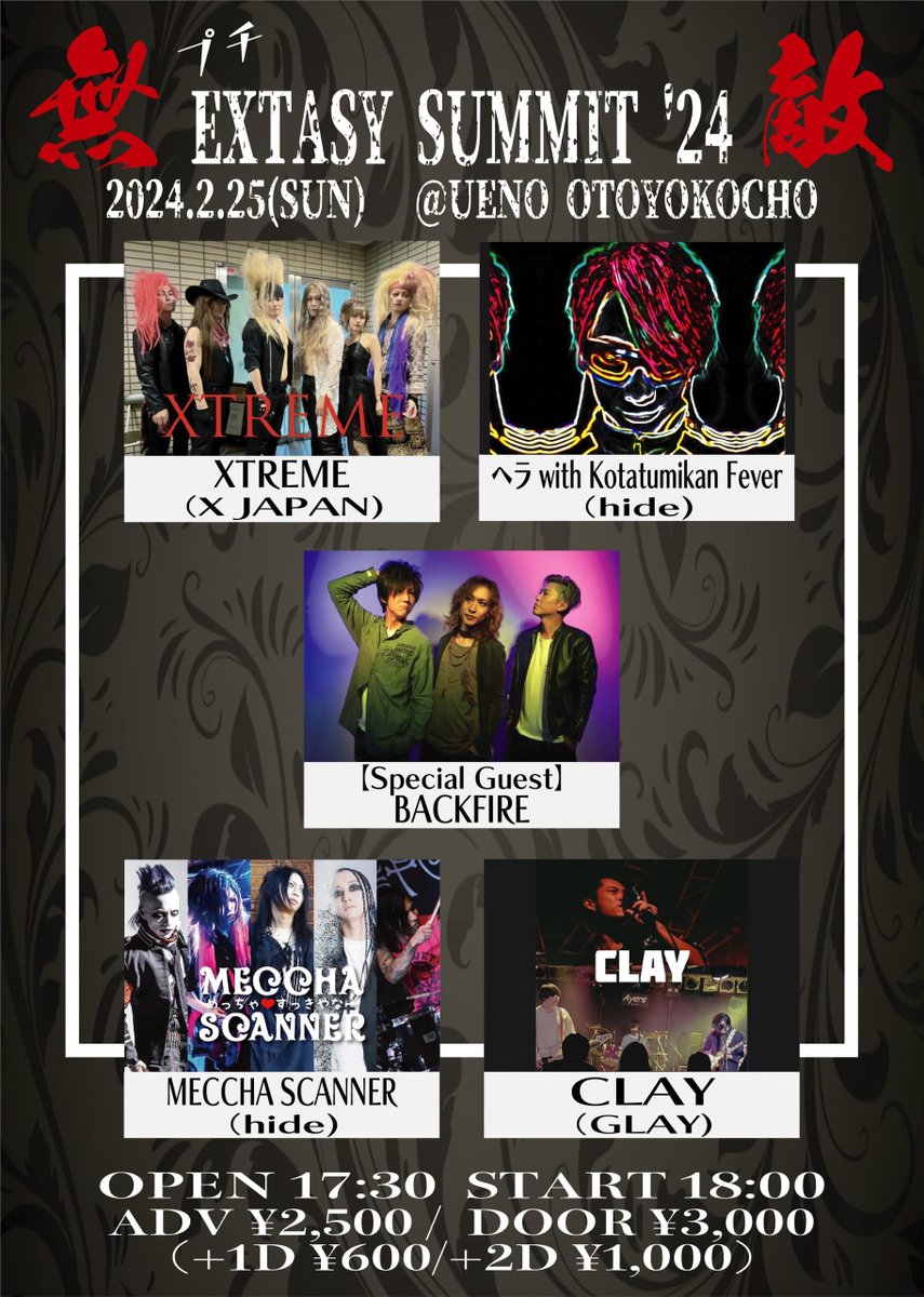 💥週末の注目イベント💥

2/25(日) 『プチEXTASY SUMMIT '24』

【出演】
XTREME（X-JAPANコピバン）
MECCHA SCANNER（hideコピバン)
ヘラwith Kotatumikan Fever （hideコピバン) 
CLAY (GLAY)

【SPECIAL GUEST】
BACKFIRE

OPEN17:30/START18:00
前売¥2,500/当日¥3,000（各別途D代¥600）