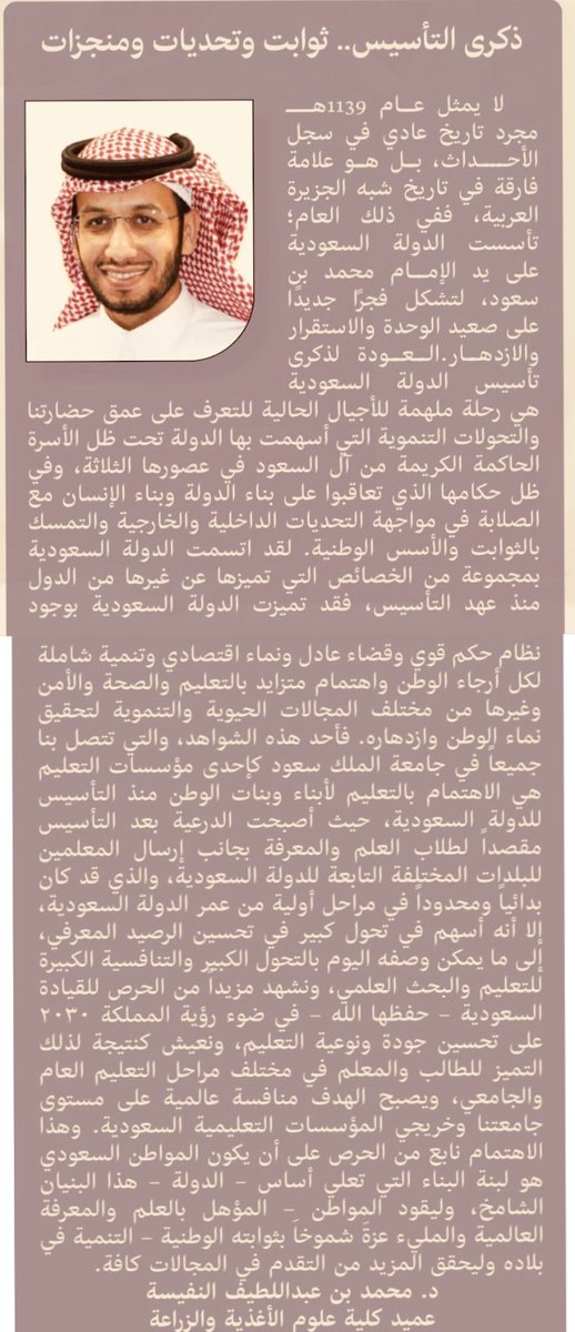 بمناسبة#يوم_التاسيس_السعودي_2024وطننا مقالة عبر صفحة رسالة الجامعة لسعادة الدكتور محمد بن عبداللطيف النفيسة عميد كلية علوم الأغذية والزراعة.
#جامعه_الملك_سعود