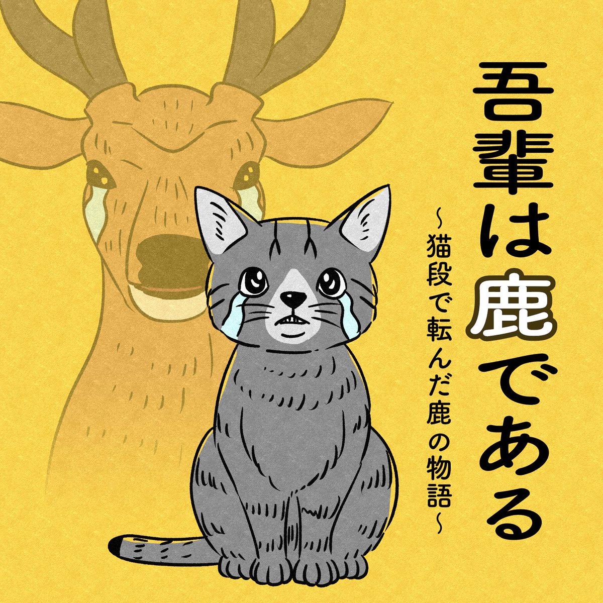『吾輩は鹿である』

猫段で転んでしまった鹿さんのお話。
妄想していたら色々とストーリーが浮かんできたので、そのうちマンガにするかもしれません🦌→🐈!
(例の如くギャグ漫画になると思います…) 