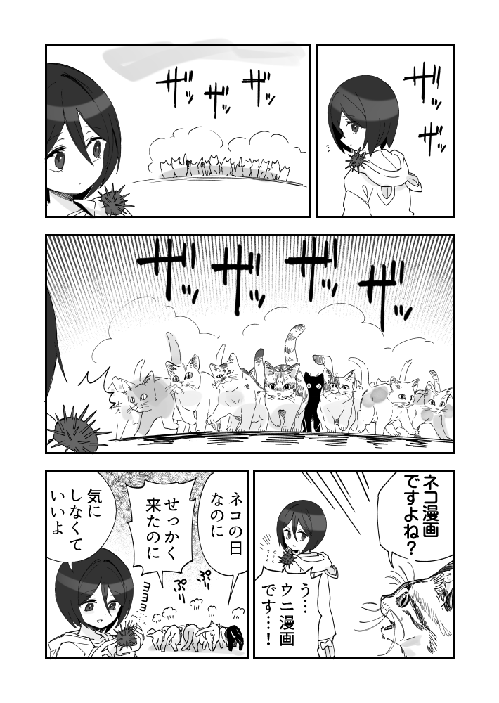 ネコの日にも負けずウニ漫画です
#ウニ漫画 