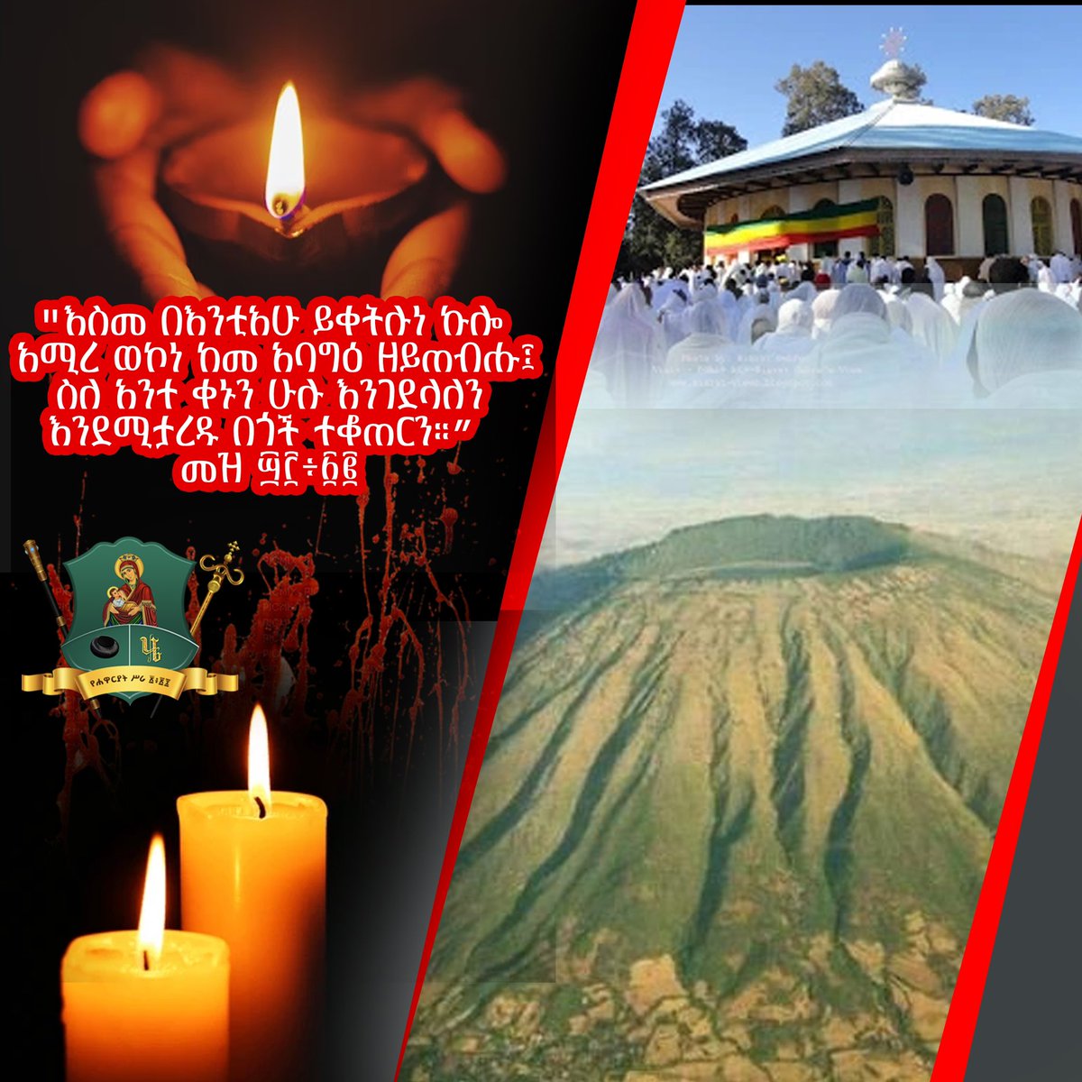 archbishophenok's tweet photo. "እስመ በእንቲአሁ ይቀትሉነ ኩሎ አሚረ ወኮነ ከመ አባግዕ ዘይጠብሑ፤ ስለ አንተ ቀኑን ሁሉ እንገደላለን እንደሚታረዱ በጎች ተቆጠርን።” መዝ ፵፫፥፳፪

በዝቋላ ደብረ ከዋክብት አቡነ ገብረ መንፈስ ቅዱስ ገዳም በተደጋጋሚ ሲደርስ ከቆየው ዘረፋና ቃጠሎ በተጨማሪ በዛሬው ዕለት የተሰማው የአበው መነኮሳት ግድያ አስደንጋጭ እና አሳዛኝ ከመሆኑም በላይ ዓለምን ንቀው መንግስተ እግዚአብሔርን በመሻት ራሳቸውን ለእግዚአብሔር ሰጥተው በበረሃ የሚኖሩ አባቶች ላይ በዚህ መልኩ ግፍና መከራ መፈጸም ከሰብአዊ ፍጡር የማይጠበቅ ጭምር ነው።
በአሁኑ ወቅትም ታጣቂዎች በሌሎች አባቶችና በገዳሙ ላይ ተጨማሪ ጉዳት እንዳያደርሱ የሚመለከተው አካል ተገቢውን ድጋፍና ክትትል ሁሉ እንዲያደርግ አባታዊ ጥሪያችንን እናቀርባለን።
ከዚህ ዓለም ድካም ላረፉት አበው መነኮሳት ጌታ ዕረፍተ ነፍስን ያድልልን፤ ለእኛም አጽናኝ መልአክ ይላክልን።አሜን !