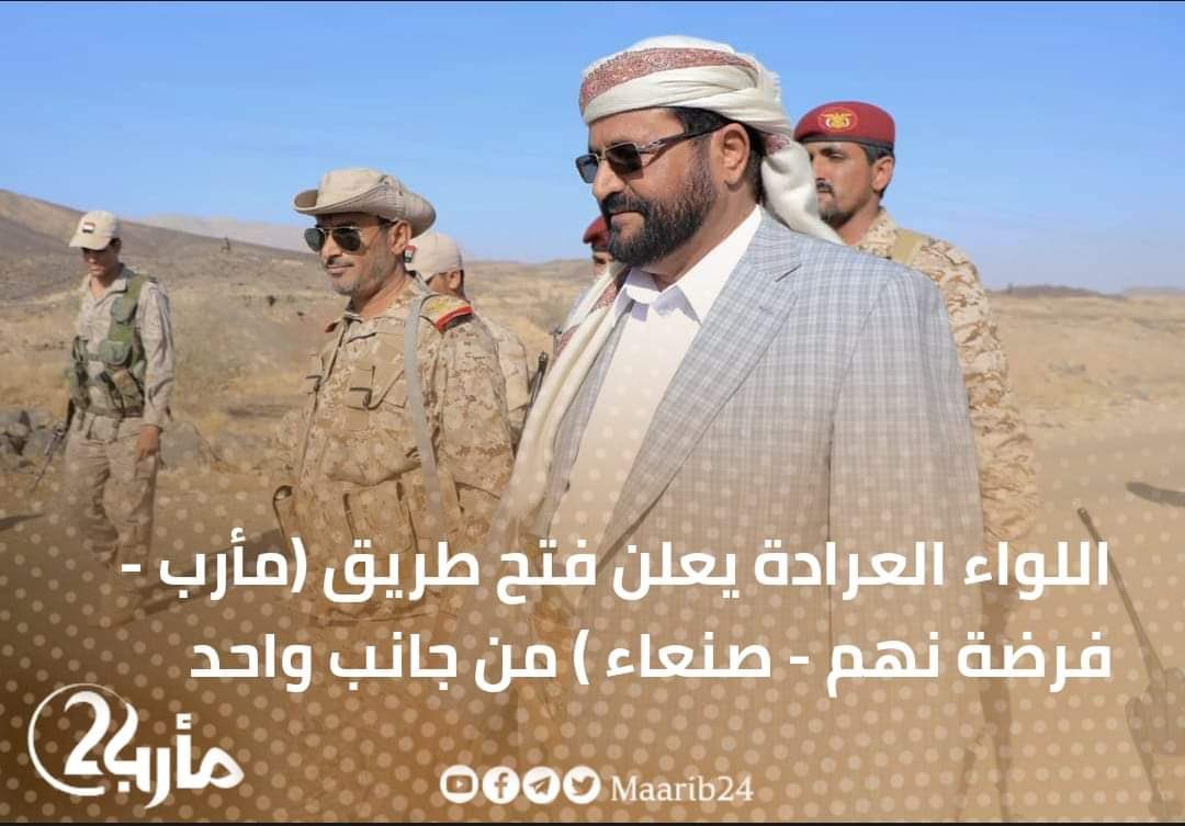 taha_derhem's tweet photo. اللواء سلطان العرادة ينفذ التحدي الذي صرح به قبل عام بخصوص فتح الطرقات.
تم فتح طريق مأرب الجدعان صنعاء من طرف الشرعية بمأرب.

#سلطان_يتحدى_وينفذ 
#افتحوا_الطريق 
@Maarib24 https://t.co/LozQbbfhQ7