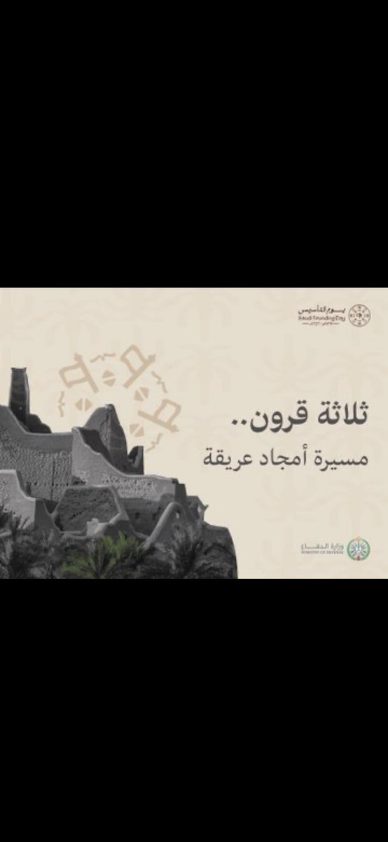 نستذكر في #يوم_التأسيس  قصة وطن مجيد، أعزه الله برجال بنوه على دعائم عدل وإيمان، وتلاحم شعبٍ أخلص لقادته، وكتب في سجلات التاريخ قصصًا في الوفاء والولاء.
#يوم_بدينا