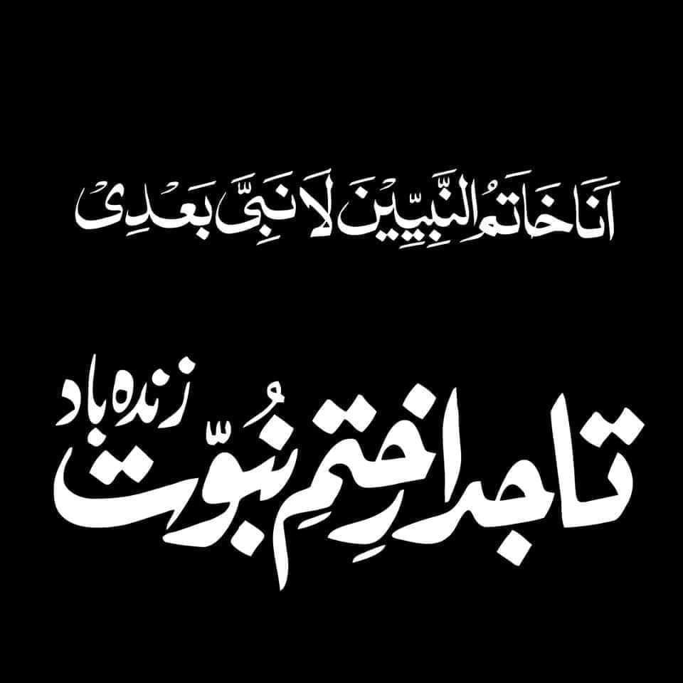 میں گواہی دیتا ہوں کہ محمد رسول اللهﷺ اللہ کے آخری نبیﷺ ہیں اور ان کے بعد کوئی نبی نہیں آئیگا۔

تاجدارِ ختم نبوت زندہ باد ❣️
#قادیانی_منکرآئین_پاکستان