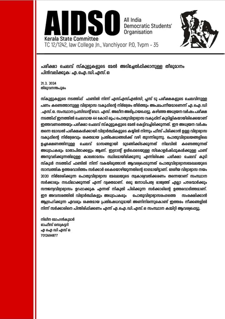 #AIDSO
പരീക്ഷാ ചെലവ് സ്കൂളുകളുടെ മേൽ അടിച്ചേൽപ്പിക്കാനുള്ള തീരുമാനം പിൻവലിക്കുക-  എ ഐ ഡി എസ് ഒ