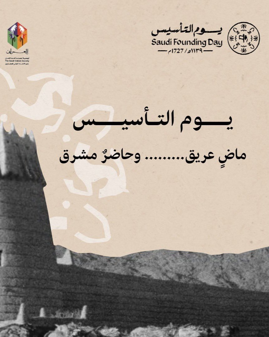 #يوم_التأسيس 🇸🇦
   ماض عريق ... وحاضر مشرق
عمار يا دارنا من #يوم_بدينا عز وفخر