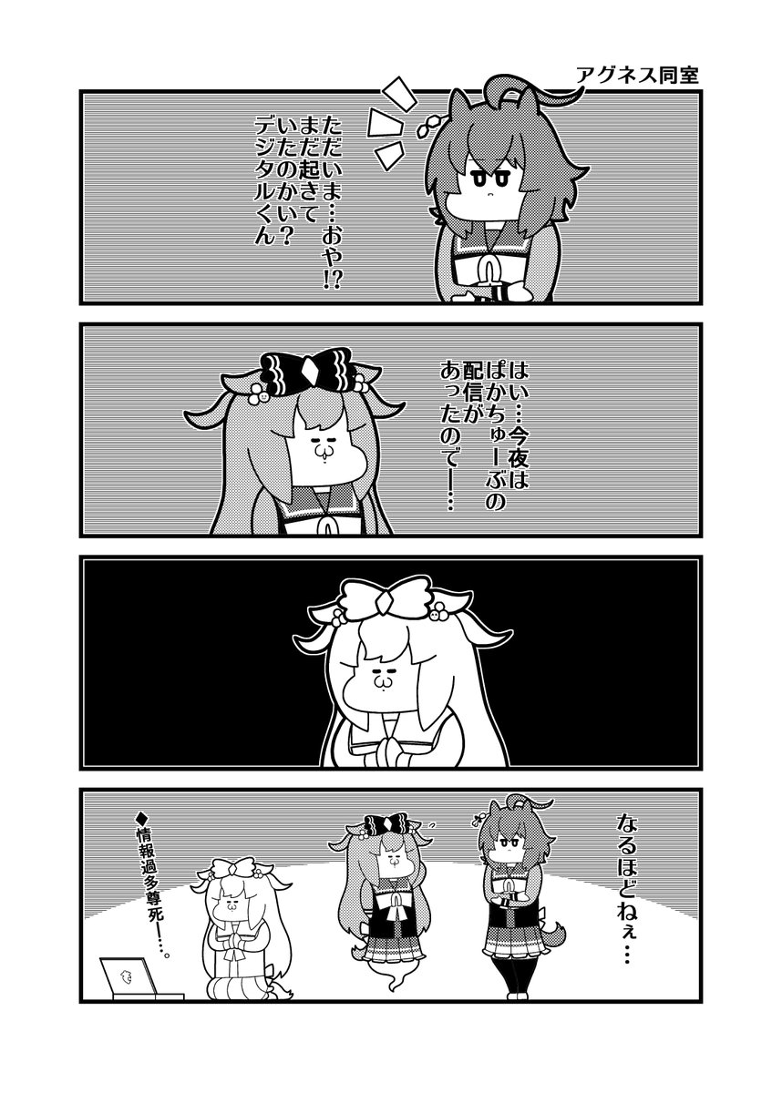 「アグネス同室」ぱかちゅーぶ後 #ウマ娘 
